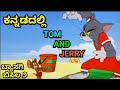 ಬ್ಯಾಸಗಿ ಬಿಸಿಲ ೨ TOM AND JERRY KANNADA VERSION NEW FUNNY VIDEO BY DHP TROLL