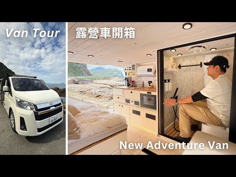 Hiace 海力士露營車竟然有獨立衛浴！New Adventure Van 開箱｜露營也能像住飯店!