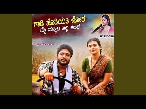 Gadi Hodiyati Jore Maimyal Ella Kabar