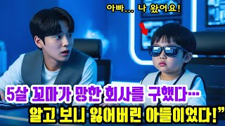 Download lagu 5살 천재 해커가 파산 직전의 CEO 회사를 구했다… 알고 보니 잃어버린 아들이었다! mp3 Download lagu 5살 천재 해커가 파산 직전의 CEO 회사를 구했다… 알고 보니 잃어버린 아들이었다! mp3