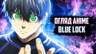 Blue Lock | Синя В'язниця огляд аніме та враження. Anime talk