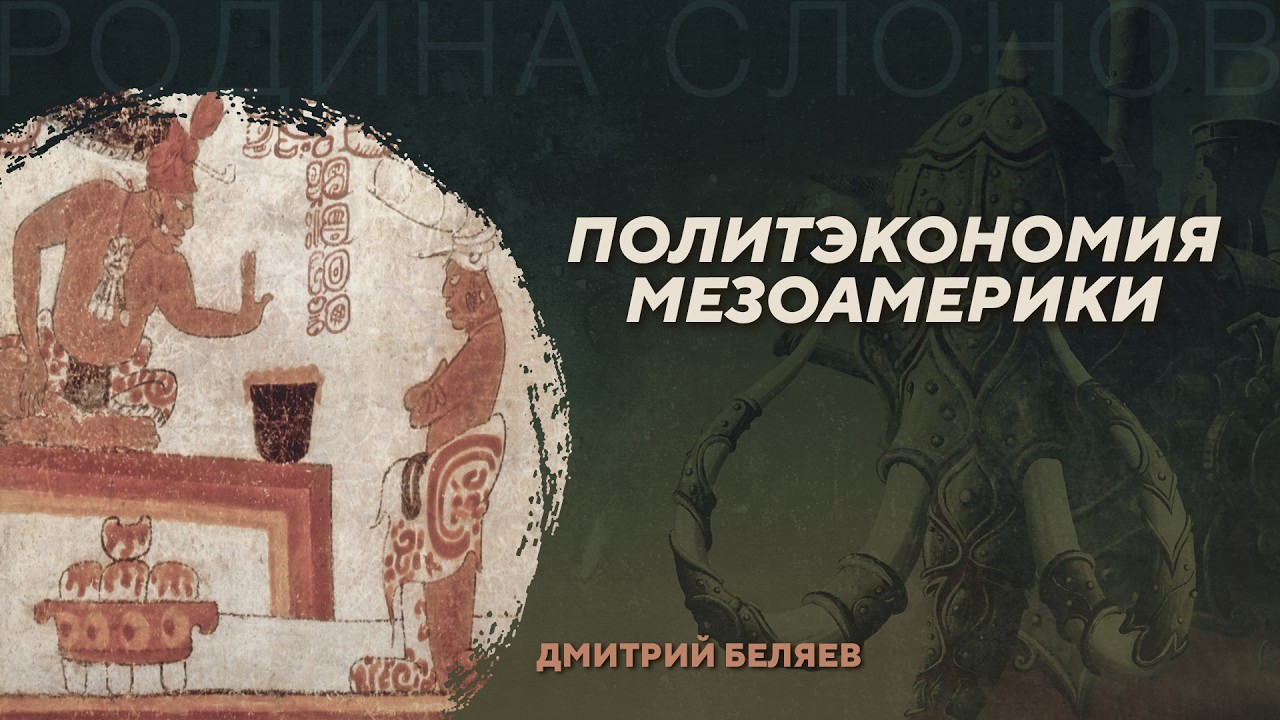 Политэкономия Мезоамерики. Дмитрий Беляев. Родина слонов №110