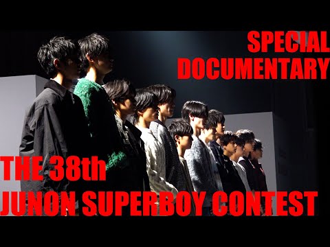 【完全密着】第38回ジュノン・スーパーボーイ・コンテスト SPECIAL DOCUMENTARY