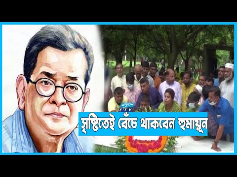 শ্রদ্ধা ও ভালোবাসায় হুমায়ূন আহমেদকে স্মরণ