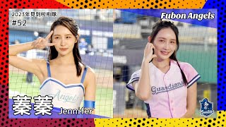 【台湾チア】蓁蓁 Jennifer / Fubon Angels / 2023年見到啦啦隊 #52 [中文歌詞]