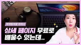 6. 인터넷쇼핑몰 상세페이지 잘만드는법 무료로 배우세요  by. 마여사
