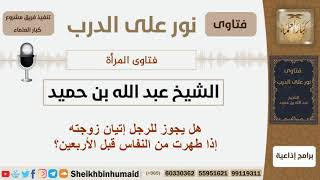 صورة هل يجوز للرجل إتيان زوجته إذا طهرت من النفاس قبل الأربعين؟ الشيخ ابن حميد - مشروع كبار العلماء