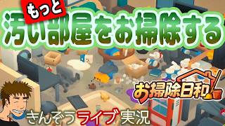 【後編】全部掃除し切る。ちょっと変わったコージーお掃除ゲーム実況プレイ【お掃除日和 (Cozy Cleaner)】
