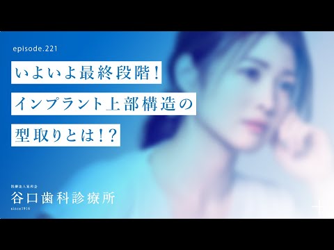 第221話  いよいよ、最終段階❗️インプラントの被せ物（上部構造）の型取りとその作製過程とは⁉️