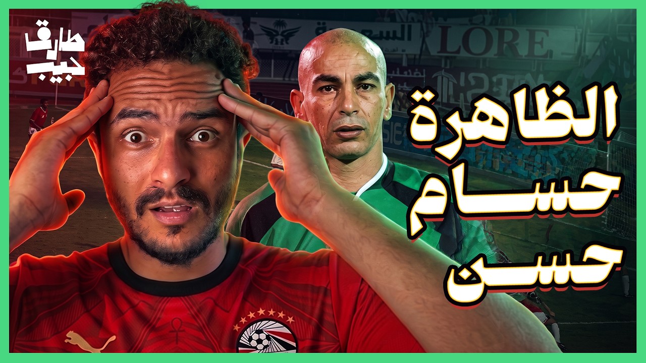 سر حسام حسن.. لماذا نجح لاعبًا ومدربًا؟