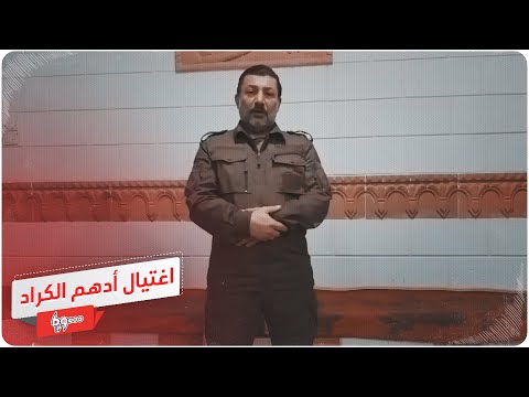 برومو يرصد بعض المقولات والكلمات التي ألقاها أدهم الكراد قبل اغتياله