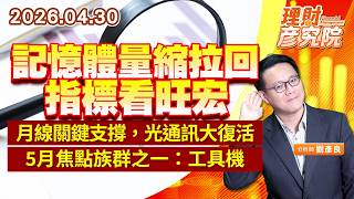 記憶體量縮拉回，指標看旺宏； 月線關鍵支撐，光通訊大復活； 5月焦點族群之一：工具機