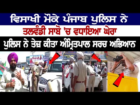 On Baisakhi, Police intensified the Amritpal search operation, Security Tightened in Talwandi Sabo