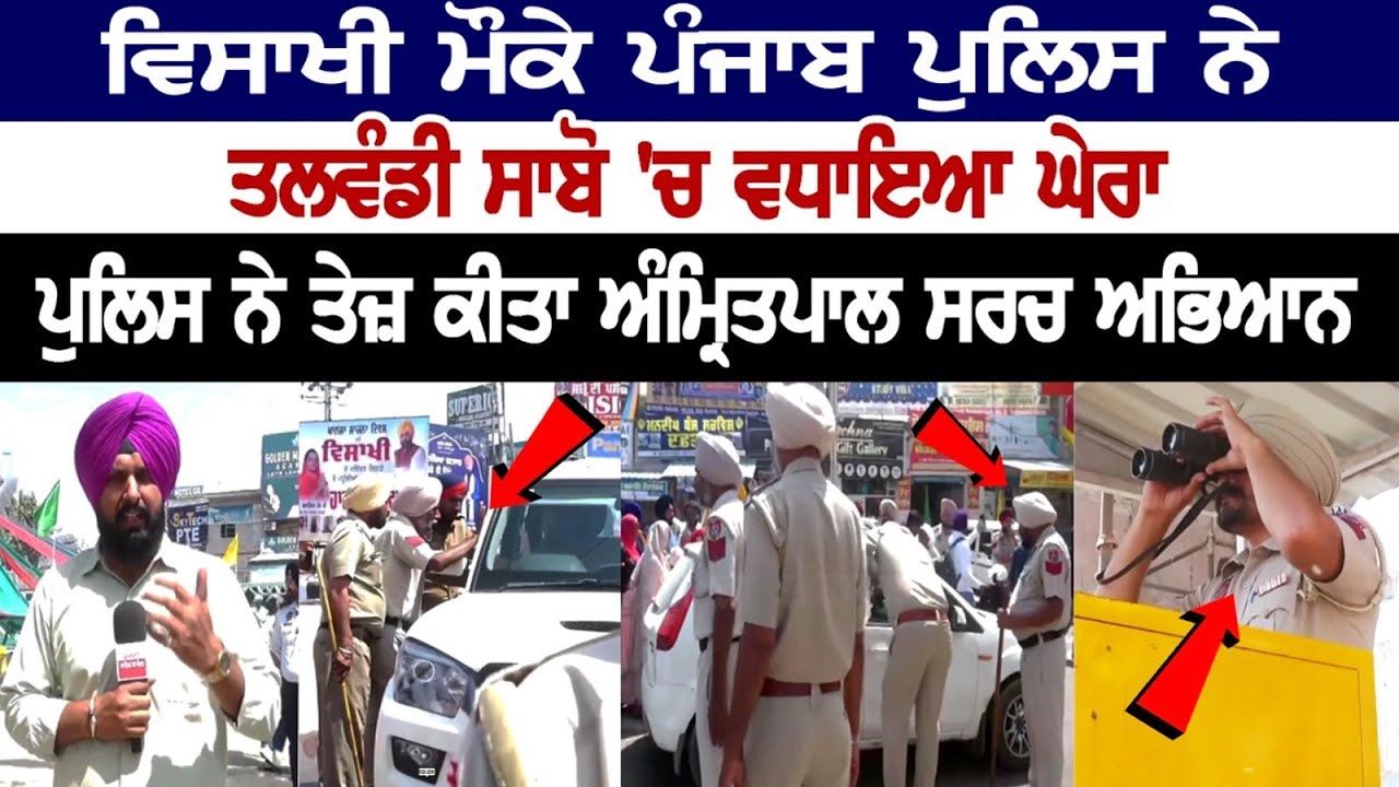 On Baisakhi, Police intensified the Amritpal search operation, Security Tightened in Talwandi Sabo On Baisakhi, Police intensified the Amritpal search operation, Security Tightened in Talwandi Sabo