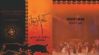 كلمات اغنية غبيوا الملوك لطيفة