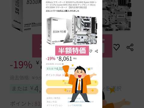 【在庫処分？】AM4唯一の基盤まで白いマザーボード「B550M Pro RS」が半額になっているぞー！！