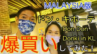 Don Don Donki from the Japanese perspective!! マレーシア版ドン・キホーテで爆買いしてみた！！