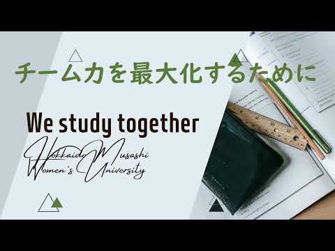 チーム力を最大化するために　～活き活きと働くために役立つ心理学　Part.2～