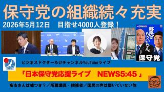 【保守党の組織続々充実　応援も力が入る】#日本保守党 #百田尚樹 #有本香 #梅原克彦 #島田洋一 #北村晴男 #小野寺まさる #自民党 #高市早苗 #移民 #消費税減税 #スパイ防止法制定
