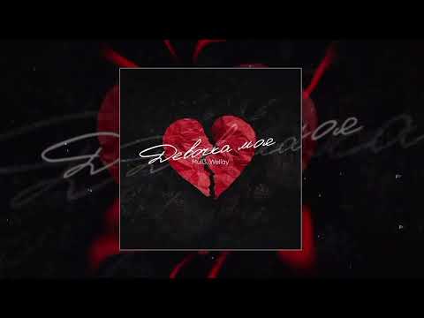 Mull3, Wellay - Девочка моя