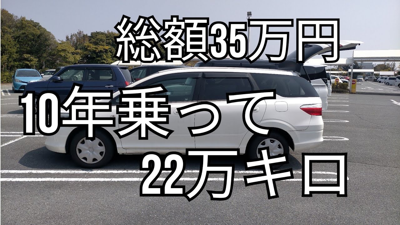 総額35万円の車、10年乗って22万kmでも普通に元気です