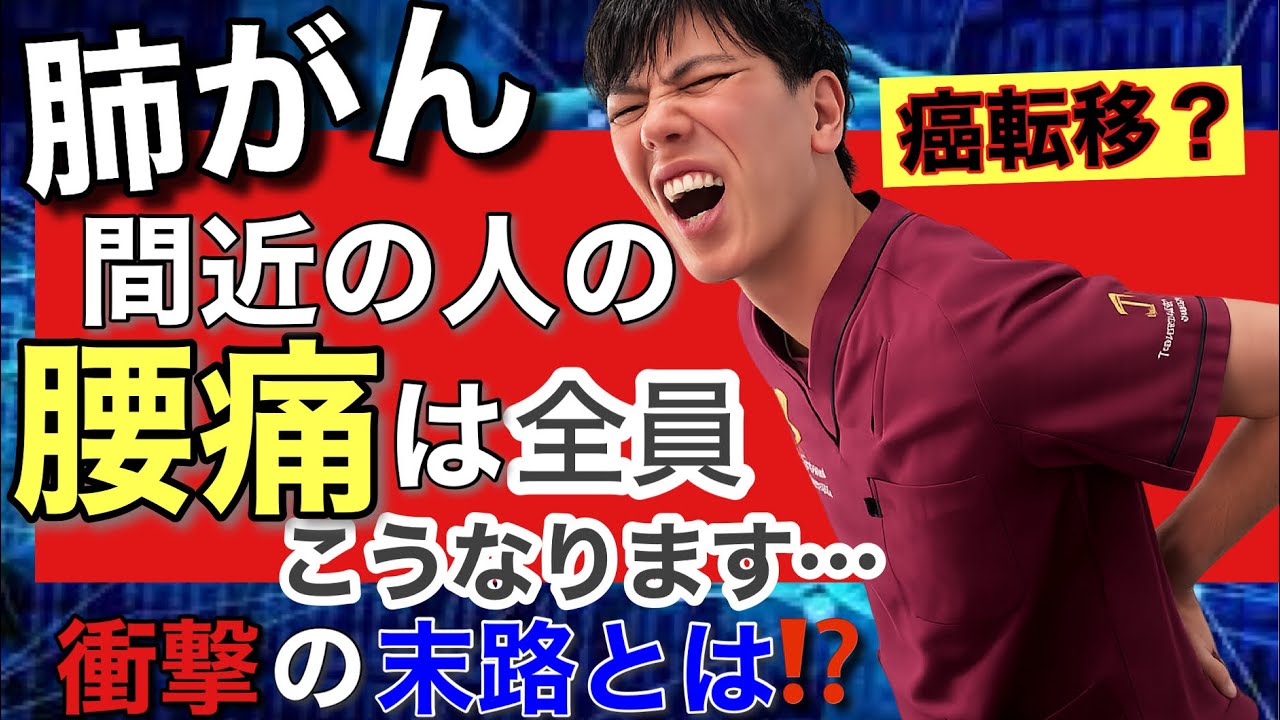 【危険な腰痛】見逃すな！肺がん「骨転移」のサインは腰に現れる？専門家が見極めのポイントを解説！