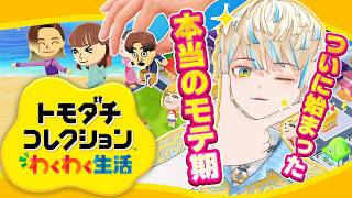 【トモダチコレクション わくわく生活】モテ期、ここにあり🔥【にじさんじ/緋八マナ】