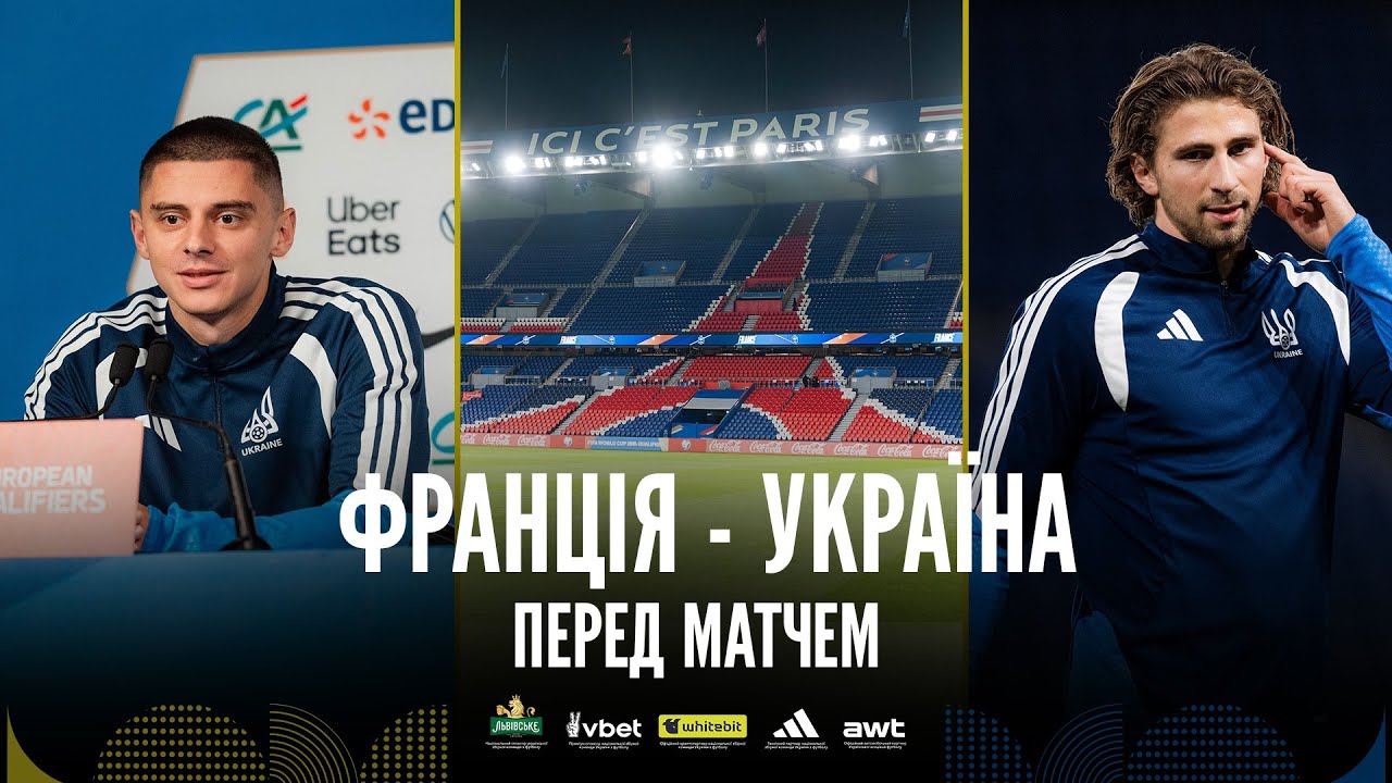 Франція — Україна. Ребров і Миколенко — про підготовку до гри. Екскурсія стадіоном «Парк де Пренс»