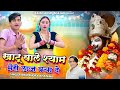 Khatushyam खाटू वाले श्याम मेरी लाज बचा दे Singer 