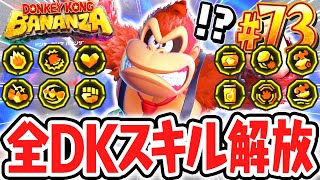 全13種のDKスキルをコンプリート!!地下1300階でバナモンド大量発見!!Switch2で最速実況Part73【ドンキーコング バナンザ】