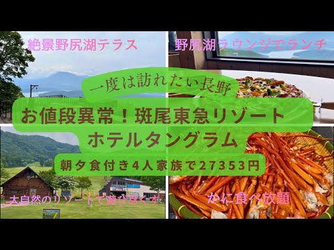 お値段異常⁉️【何て読むの？👉斑尾東急リゾートホテルタングラム】絶景野尻湖テラスとキッズパークで遊びつくす！