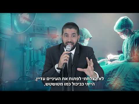 רגע לפני שהוא עזב את העולם הוא שמע משפט שהחזיר אותו לחיים - ואז התגלתה הפתעה מטורפת - כתוביות בעברית