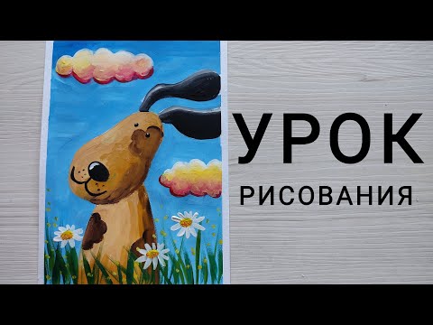 Урок рисования "СОБАКА"