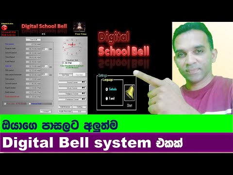 ඔයාගෙ ඉස්කෝලෙට Digital බෙල් එකක් | digital school bell system |  bell system for all school