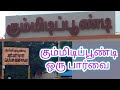 Gummidipoondi VLOG Oru Paarvai Tourism