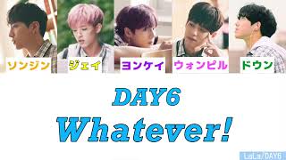 【和訳】Whatever! (놀래!/遊ぶよ!) DAY6