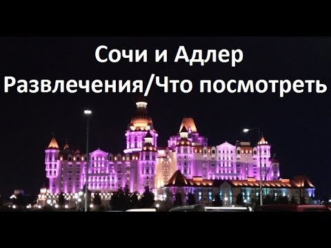 Достопримечательности Сочи и Адлера: Развлечения, Достопримечательности, Что посмотреть, Пляжи