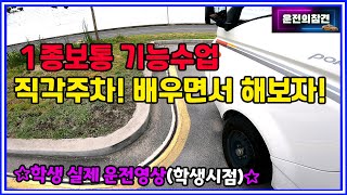 1종보통 기능 직각주차 배우기! 학생이 직접 운전하면서 배우는 영상! 꿀팁대방출☆ - 운전의참견