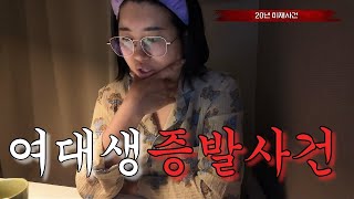 Download lagu 전북대 여대생 이윤희 실종사건 | 마지막 그날 무슨 일이 있었나 mp3