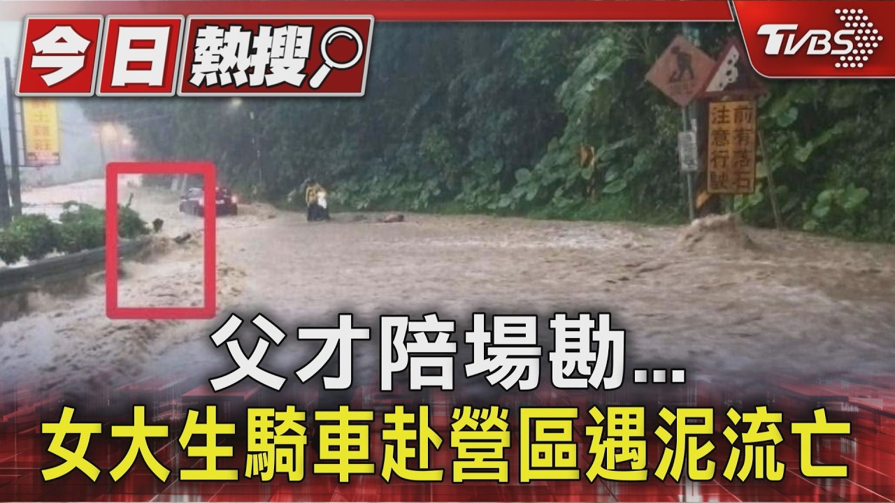 女大生騎車露營遭泥水沖倒亡 民眾搶救「水流太急」:真的很絕望