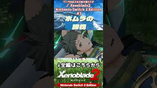 ホムラの膝枕 #Xenoblade2