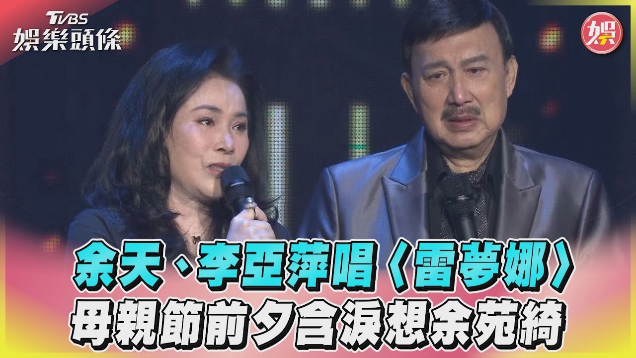 痛失余苑綺9個月過母親節!李亞萍撕心裂肺吐心聲 余天崩潰了