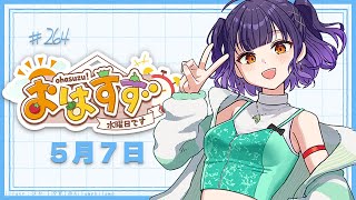 【朝活】おはすず5月7日（水）【七瀬すず菜/にじさんじ】