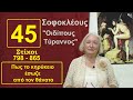 ΠΩΣ ΤΟ ΚΗΡΥΚΕΙΟ ΕΣΩΖΕ ΑΠΟ ΤΟΝ ΘΑΝΑΤΟ - ΣΟΦΟΚΛΕΟΥΣ ΟΙΔΙΠΟΥΣ ΤΥΡΑΝΝΟΣ