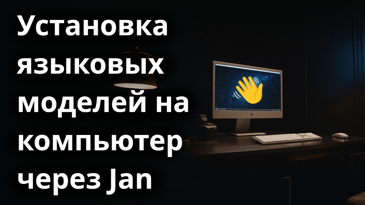 Установка языковых моделей на компьютер через Jan