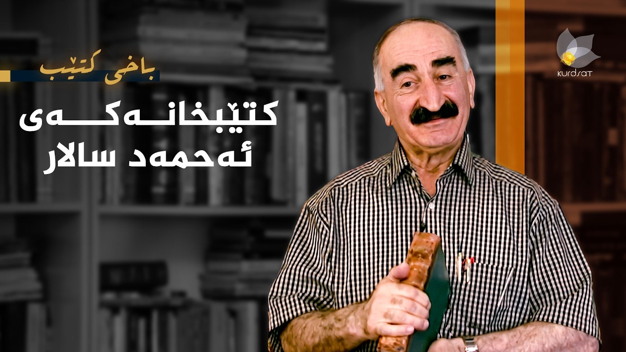 ڤیدیۆ | باخی کتێب - کتێبخانەکەی ئەحمەد سالار