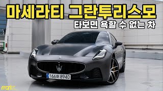 타보고 좀 욕해라!! 마세라티 그란투리스모 모데나 시승기 - 2억 2,470만원 부터 유튜브 썸네일