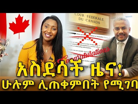 📌ከካናዳ ውጡ ተብለው የነበሩትን ማስመለስ ችለናል‼️ ሌላውም ይሄንን እድል ይጠቀምበት …