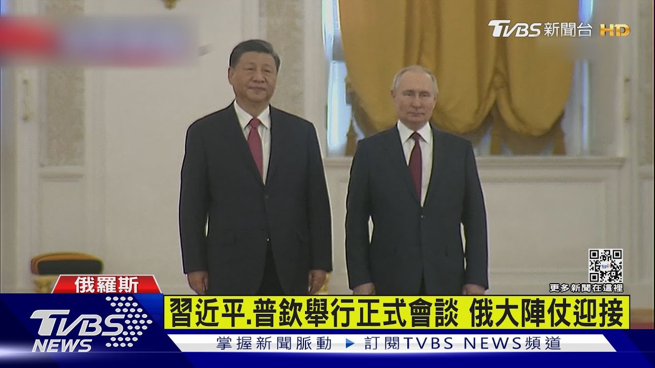 習近平、普欽舉行正式會談 俄大陣仗迎接