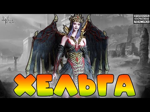 Хельга || Watcher of Realms || 18+